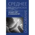 russische bücher: Славянова Изабелла Карповна - Акушерство и гинекология. Учебник