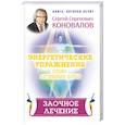 russische bücher: Коновалов С.С. - Энергетические упражнения семи лечебных дней. Заочное лечение
