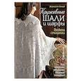 russische bücher: Стоув М. - Кружевные шали и шарфы. Вяжем спицами