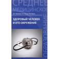 russische bücher: Крюкова Диана Анатольевна - Здоровый человек и его окружение. Учебное пособие