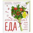 russische bücher: Оксана Зубкова, Анна Лубневская - Обнаженная ЕДА. Вкуснейшие рецепты для здоровья, красоты и женственности