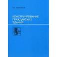 russische bücher: Шерешевский И. - Конструирование гражданских зданий. Учебное пособие для техникумов