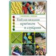 russische bücher: Михайлова Т.В. - Библия вязания крючком и спицами