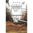 russische bücher: Аксаков С. - Записки ружейного охотника Оренбургской губернии