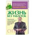 russische bücher: Норбеков М.С. - Жизнь без таблеток
