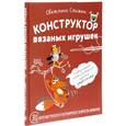 russische bücher: Слижен С.Г. - Конструктор вязаных игрушек. Универсальные схемы для вязания крючком амигуруми