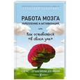 russische bücher: Кибардин Г.М. - Работа мозга: укрепление и активизация