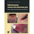 russische bücher: Аксамит Л.А. - Заболевания слизистой оболочки рта. Связь с общей патологией. Диагностика. Лечение