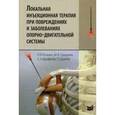 russische bücher: Резник Л.Б. - Локальная инъекционная терапия при повреждениях и заболеваниях опорно-двигательной системы. Учебное пособие
