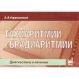 russische bücher: Струтынский А.В. - Тахиаритмии и брадиаритмии. Диагностика и лечение