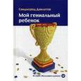 russische bücher: Давлатов С. - Мой гениальный ребенок