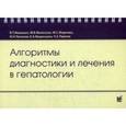 russische bücher: Маевская М.В. - Алгоритмы диагностики и лечения в гепатологии. Справочное пособие