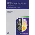 russische bücher: Меллер Т.Б. - Атлас секционной анатомии человека на примере КТ- и МРТ-срезов. В 3 томах. Том 1. Голова и шея
