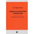 russische bücher: Голубев В.Л. - Неврологические синдромы. Руководство для врачей
