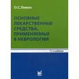 russische bücher: Левин О.С. - Основные лекарственные средства, применяемые в неврологии. 11-е изд. Левин О.С.