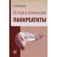 russische bücher: Калинин А.В. - Острый и хронический панкреатиты