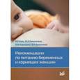 russische bücher: Конь И.Я. - Рекомендации по питанию беременных и кормящих женщин