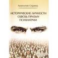 russische bücher: Спринц А.М - Исторические личности сквозь призму психиатрии