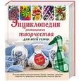 russische bücher:  - Энциклопедия домашнего творчества для всей семьи. Лучшие модели для рукоделия: бисер, декупаж, оригами , поделки из природных материалов