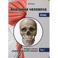 Анатомия человека. Атлас. Учебное пособие. В 3-х томах. Том 1: Учение о костях, соединениях костей и мышцах