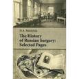 russische bücher: Balalykin D.A. - The History of Russian Surgery. Selected Pages