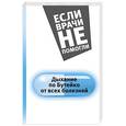 russische bücher: Бутейко К.П. - Дыхание по Бутейко от всех болезней