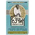 russische bücher: Федоров П.А. - Резчик-любитель