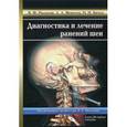 russische bücher: Рыльков В.Ф., Моисеев А.А., Бичун О.Н., под ред. Мосягина В.Б. - Диагностика и лечение ранений шеи