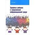 russische bücher: Ле-ван Т.Н. - Здоровье ребенка в современной информационной среде