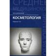 russische bücher: Дрибноход Ю.Ю. - Косметология. Учебное пособие. Гриф МО РФ