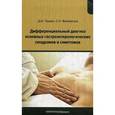 russische bücher: Трухан Д.И. - Дифференциальный диагноз основных гастроэнтерологических синдромов и симптомов
