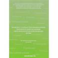 russische bücher: Токинова Р.Н. - Порядок, стандарты и федеральные рекомендации оказания офтальмологической помощи детям