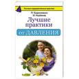 russische bücher: Норбеков М.С., Ситель А.Б., Евдокименко П.В. - Лучшие практики против нервов: избавляемся от всех болезней