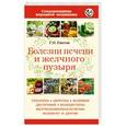 russische bücher: Г. Н. Ужегов - Болезни печени и желчного пузыря
