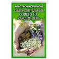 russische bücher: Семенова Анастасия Николаевна - Оздоровительные советы на каждый день на 2017 год