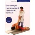 russische bücher: Корси Энрико - Настоящий таиландский лечебный массаж