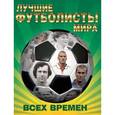 russische bücher: Редактор: Андрианов П. И. - Лучшие футболисты мира всех времен