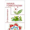 Наука гомеопатии