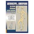 russische bücher: Усакова Н.А. - Акупунктура и апитерапия при лечении заболеваний костно-мышечной системы. Практическое руководство