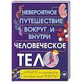 russische bücher: Анна Клейборн - Человеческое тело. Невероятное путешествие вокруг и внутри