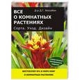 russische bücher: Хессайон Д.Г. - Все о комнатных растениях. Сорта. Уход. Дизайн