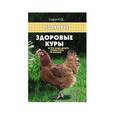russische bücher: Седов Ю.Д. - Здоровые куры: что надо делать,чтобы куры не болели