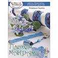 russische bücher: Чиотти Д. - Плетем макраме. Цветы,браслеты и много другое
