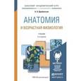 russische bücher: Дробинская А.О. - Анатомия и возрастная физиология