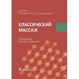 russische bücher: Под ред. Еремушкина М.А. - Классический массаж