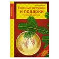 russische bücher: Анна Зайцева - Елочные игрушки и подарки. Точечная роспись