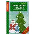 russische bücher: Анна Зайцева - Новогодние игрушки и украшения из фетра