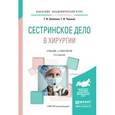 russische bücher: Оконенко Т.И., Чуваков Г.И. - Сестринское дело в хирургии