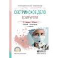 russische bücher: Оконенко Т.И., Чуваков Г.И. - Сестринское дело в хирургии. Учебник и практикум для СПО
