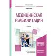 russische bücher: Ильина И.В. - Медицинская реабилитация